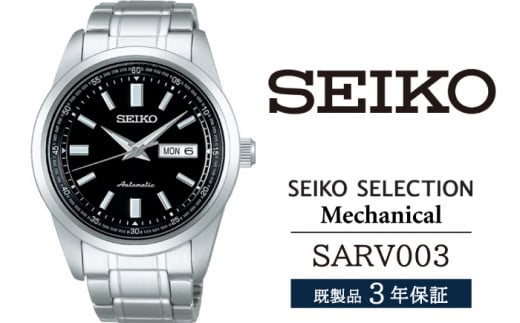 SARV003 セイコー セレクション メカニカル / SEIKO seiko 正規品 3年保証 保証書 腕時計 時計 ウオッチ ウォッチ 防水 ブランド メンズ 男性用 ビジネス フォーマル アウトドア カジュアル 高級