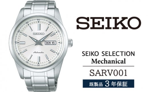 SARV001 セイコー セレクション メカニカル / SEIKO seiko 正規品 3年保証 保証書 腕時計 時計 ウオッチ ウォッチ 防水 ブランド メンズ 男性用 ビジネス フォーマル アウトドア カジュアル 高級