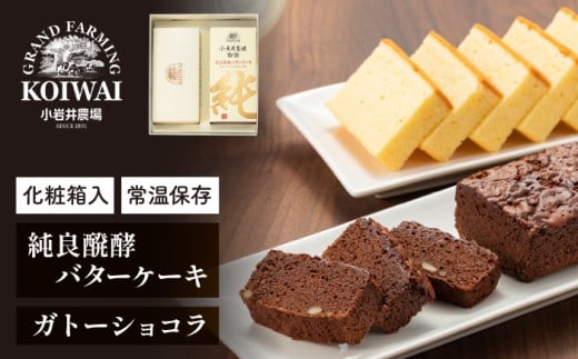 小岩井農場 純良醗酵 バターケーキ & ガトーショコラ / 人気 スイーツ デザート ケーキ おやつ お菓子 おかし 洋菓子 バター ショコラ 2種類 食べ比べ 味比べ 醗酵バター お取り寄せ ギフト