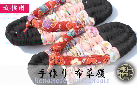 【雫石民芸社】手作り・布草履(女性用)25cm岩手県雫石町11000衣類・装飾品・工芸品その他 装飾品・工芸品
