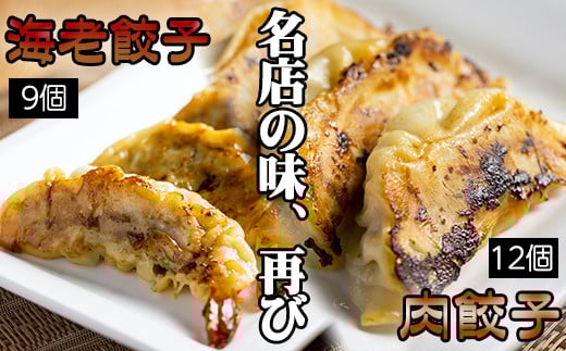 雫石町産野菜使用!冷凍生餃子 【肉餃子12個+えび餃子9個】 / 餃子 ぎょうざ ギョウザ ギョーザ 中華惣菜 【みたけ飯店の餃子】岩手県雫石町22000鍋セット・総菜・加工食品総菜