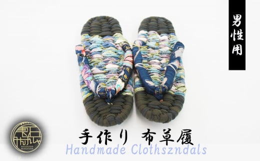 【雫石民芸社】手作り・布草履(男性用)25cm岩手県雫石町12000衣類・装飾品・工芸品その他 装飾品・工芸品