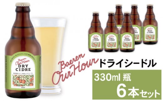 ベアレン醸造所 Our Hour ドライシードル 330ml 6本 / 岩手県産りんご使用 りんご リンゴ 林檎 アップル 果実酒 シードル ワイン スパークリングワイン 酒 お酒 瓶 人気 国産 国内製造 ギフト プ