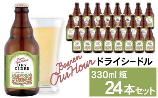 ベアレン醸造所 Our Hour ドライシードル 330ml 24本 / 岩手県産りんご使用 りんご リンゴ 林檎 アップル 果実酒 シードル ワイン スパークリングワイン 酒 お酒 瓶 人気 国産 国内製造 ギフト