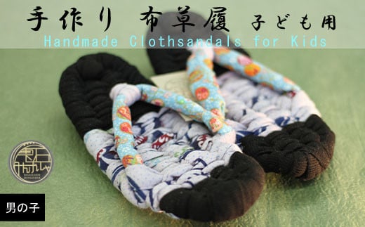 【雫石民芸社】手作り・布草履(男の子用)18cm岩手県雫石町10000衣類・装飾品・工芸品その他 装飾品・工芸品