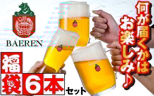 ベアレンビール お酒の福袋 飲み比べ おまかせ 6本 詰め合わせ / 酒 ビール クラフトビール 地ビール 瓶ビール 瓶 缶ビール 缶 発泡酒 お酒 味比べ セット 6本 国産 国内製造 定番 季節限定