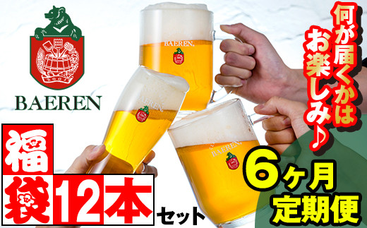 ベアレンビール お酒の福袋 飲み比べ おまかせ 12本 詰め合わせ 6ヶ月 定期便 / 酒 ビール クラフトビール 地ビール 瓶ビール 瓶 缶ビール 缶 発泡酒 お酒 味比べ セット 12本 毎月 国産 国