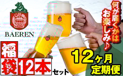 ベアレンビール お酒の福袋 飲み比べ おまかせ 12本 詰め合わせ 12ヶ月 定期便 / 酒 ビール クラフトビール 地ビール 瓶ビール 瓶 缶ビール 缶 発泡酒 お酒 味比べ セット 毎月 12本 国産