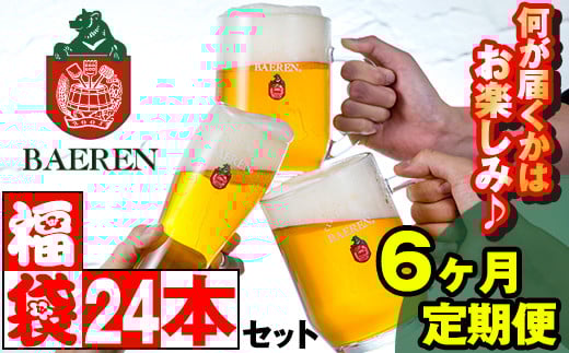 ベアレンビール お酒の福袋 飲み比べ おまかせ 24本 詰め合わせ 6ヶ月 定期便 / 酒 ビール クラフトビール 地ビール 瓶ビール 瓶 缶ビール 缶 発泡酒 お酒 味比べ セット 毎月 24本 国産 国