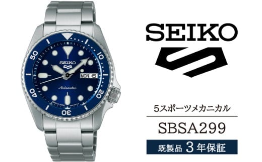 SBSA299 セイコー 5スポーツ メカニカル / SEIKO seiko 正規品 3年保証 保証書 腕時計 時計 ウオッチ ウォッチ 防水 ブランド メンズ 男性用 ビジネス フォーマル アウトドア カジュアル スポーツ