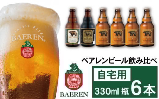 ベアレンビール 飲み比べ 330ml 6本 ご自宅用 / 酒 ビール クラフトビール 地ビール 瓶ビール 瓶 お酒 味比べ セット 6本 ラガー ラガービール エクスポート ドルトムンダー 黒ビール シュバ