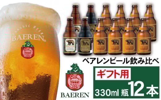 ベアレンビール 飲み比べ 330ml 12本 ギフト用 / 酒 ビール クラフトビール 地ビール 瓶ビール 瓶 お酒 味比べ セット 12本 ラガー ラガービール エクスポート ドルトムンダー 黒ビール シ