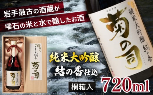 【菊の司】純米大吟醸 結の香仕込 720ml / おすすめ 日本 酒 工場直送岩手県雫石町18000酒・アルコール日本酒