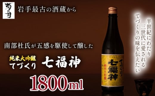 【菊の司】純米大吟醸 てづくり七福神 1800ml / おすすめ 日本 酒 工場直送岩手県雫石町17000酒・アルコール日本酒