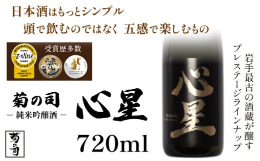 【菊の司】純米吟醸酒 心星-Shinboshi-720ml / おすすめ 日本 酒 工場直送岩手県雫石町11000酒・アルコール日本酒