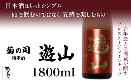 【菊の司】純米酒 遊山 -Yusan- 1800ml / おすすめ 日本 酒 工場直送岩手県雫石町14000酒・アルコール日本酒