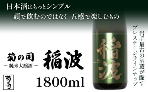 【菊の司】純米大吟醸 稲波-Inami- 1800ml / おすすめ 日本 酒 工場直送岩手県雫石町18000酒・アルコール日本酒
