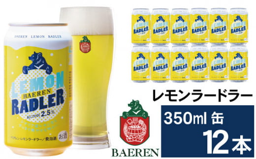 ベアレンビール レモンラードラー 350ml 12缶 / 酒 ビール クラフトビール 地ビール 発泡酒 缶ビール 12本 12本 レモン ラードラー フルーツビール 低アルコール レモネード お酒 プチギフ
