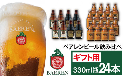 ベアレンビール 飲み比べ 330ml 24本 ギフト用 / 酒 ビール クラフトビール 地ビール 瓶ビール 瓶 お酒 味比べ セット 24本 ラガー ラガービール エクスポート ドルトムンダー 黒ビール シ
