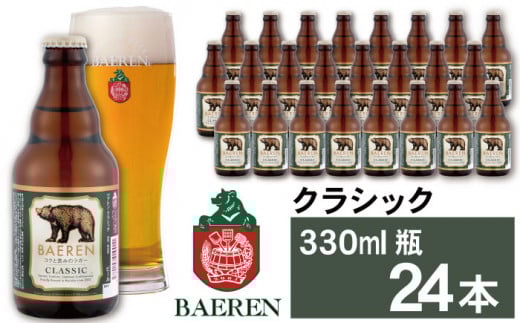 ベアレンビール クラシック 330ml 24本 / 酒 ビール クラフトビール 地ビール 瓶ビール 瓶 24本 ラガービール ラガー エクスポート ドルトムンダー お酒 プチギフト ギフト プレゼント 贈答