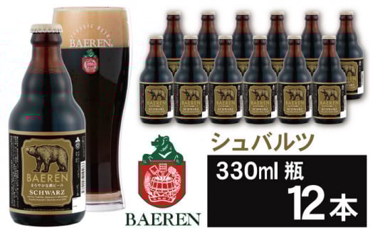 ベアレンビール シュバルツ 330ml 12本 / 酒 ビール クラフトビール 地ビール 瓶ビール 瓶 お酒 12本 黒ビール シュバルツ 受賞 国産 国内製造 お取り寄せ 家庭用 自宅用 晩酌 ご褒美 ギフト