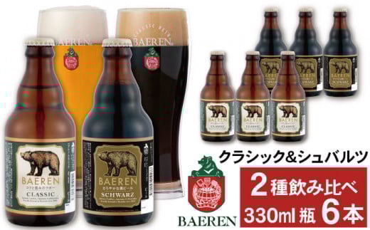 ベアレンビール 瓶ビール 2種 飲み比べ 330ml 6本 / 酒 ビール クラフトビール 地ビール 瓶ビール 瓶 お酒 味比べ セット 6本 ラガー ラガービール エクスポート ドルトムンダー 黒ビール シ