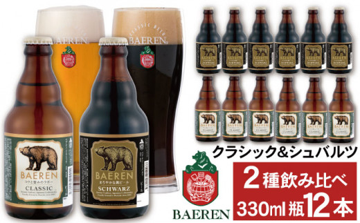 ベアレンビール 瓶ビール 2種 飲み比べ 330ml 12本 / 酒 ビール クラフトビール 地ビール 瓶ビール 瓶 お酒 味比べ セット 12本 ラガー ラガービール エクスポート ドルトムンダー 黒ビール