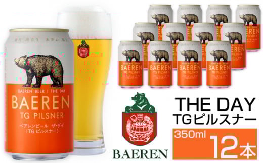 ベアレンビール THE DAY TGピルスナー 350ml 12缶 / 酒 ビール クラフトビール 地ビール 缶ビール 缶 ビール 12本 12本 ラガービール ラガー ピルスナー お酒 お取り寄せ 家庭用 自宅用 晩酌 ご
