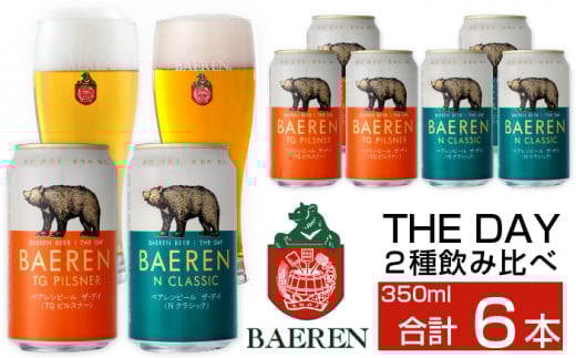 ベアレンビール THE DAY 2種 飲み比べ 350ml 6缶 / 酒 ビール クラフトビール 地ビール 缶ビール 缶 ビール 6本 6本 味比べ セット ラガービール ラガー ピルスナー ドルトムンダー エクスポー