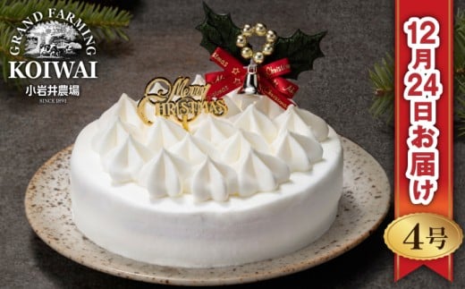 【 2025年 12月24日お届け】 小岩井農場 クリスマスケーキ ホワイト クリーム ケーキ 4号 二次 先行予約 / オーナメント クリスマス ケーキ ホールケーキ クリームケーキ ホワイトケーキ お取