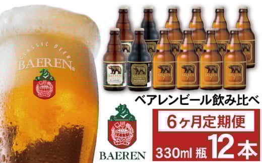ベアレンビール 飲み比べ 330ml 12本 6ヶ月 定期便 / 酒 ビール クラフトビール 地ビール 瓶ビール 瓶 お酒 味比べ セット 12本 毎月 ラガー ラガービール エクスポート ドルトムンダー 黒ビ