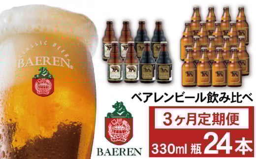 ベアレンビール 飲み比べ 330ml 24本 3ヶ月 定期便 / 酒 ビール クラフトビール 地ビール 瓶ビール 瓶 お酒 味比べ セット 24本 毎月 ラガー ラガービール エクスポート ドルトムンダー 黒ビ