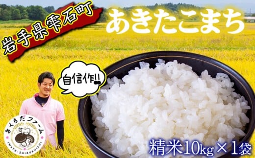 【 2025年 10月下旬より発送開始】 岩手県産 新米 あきたこまち 精米 10kg 1袋 【さくらだファーム】 米 こめ コメ 白米 ごはん ご飯 ライス 国産 産地直送 農家直送 数量限定 期間限定 おにぎり