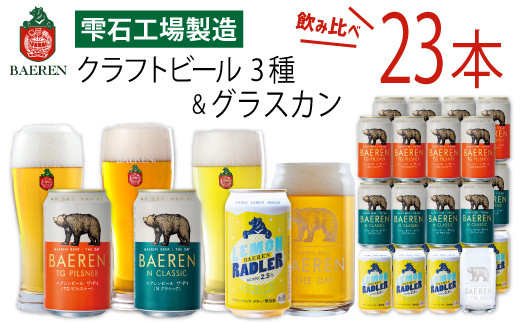 ベアレンビール 缶ビール 3種 飲み比べ 350ml 23缶 & グラスカンセット / 酒 ビール クラフトビール 地ビール 缶 発泡酒 23本 味比べ 雑貨 グラス コップ 日用品 セット ラガービール ラガー