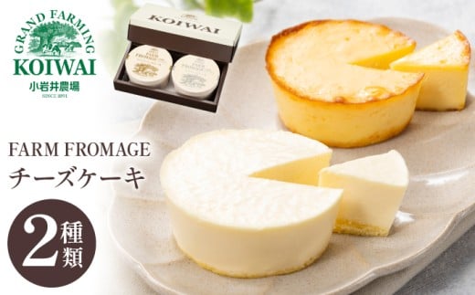 小岩井農場 FARM FROMAGE チーズケーキ セット / ベイクドチーズケーキ レアチーズケーキ 2種類 食べ比べ チーズ ケーキ ギフト プチギフト 贈答用 贈り物 プレゼント お祝い パーティー お取
