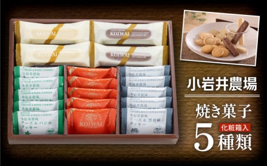 小岩井農場 焼き菓子 5種 詰合せ / お菓子 スイーツ 焼菓子 詰め合わせ おかし 菓子 バター 醗酵バター 贅沢 チーズ 黒コショウ 黒胡椒 パルメザンチーズ 甘さ控えめ バジル ココナッツ チ
