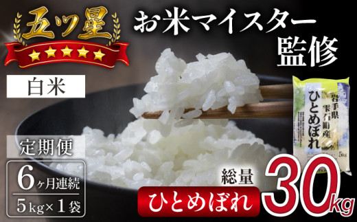 五ツ星お米マイスター 厳選 ひとめぼれ 精米 5kg 6ヶ月 定期便 【諏訪商店】 / 米 白米 五つ星 5つ星 5ツ星 お米マイスター 総量 30kg岩手県雫石町65000米・パン白米