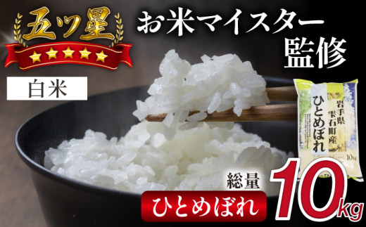 五ツ星お米マイスター 厳選 ひとめぼれ 精米 10kg 【諏訪商店】 / 米 白米 五つ星 5つ星 5ツ星 お米マイスター岩手県雫石町19000米・パン白米