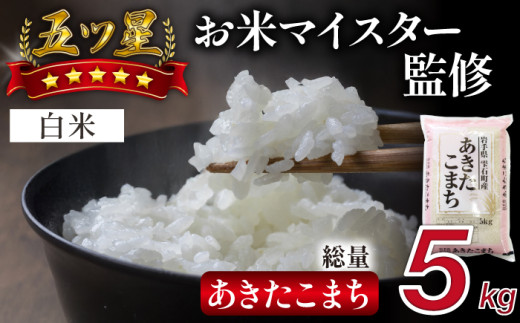 五ツ星お米マイスター 厳選 あきたこまち 精米 5kg 【諏訪商店】 / 米 白米 五つ星 5つ星 5ツ星 お米マイスター岩手県雫石町11000米・パン白米
