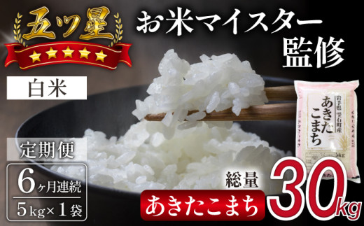 五ツ星お米マイスター 厳選 あきたこまち 精米 5kg 6ヶ月 定期便 【諏訪商店】 / 米 白米 五つ星 5つ星 5ツ星 お米マイスター 総量 30kg岩手県雫石町65000米・パン白米