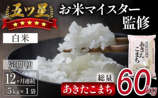 五ツ星お米マイスター 厳選 あきたこまち 精米 5kg 12ヶ月 定期便 【諏訪商店】 / 米 白米 五つ星 5つ星 5ツ星 お米マイスター 総量 60kg岩手県雫石町130000米・パン白米