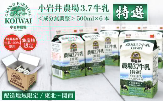 小岩井 農場 3.7 牛乳 【 特選 】 500ml×6本 / 生乳 100%使用 成分無調整 農場直送 地域限定配送 小岩井農場 地域限定 高品質 ミルク 冷蔵 国産 カルシウム お取り寄せ 産地直送 500ml 6本