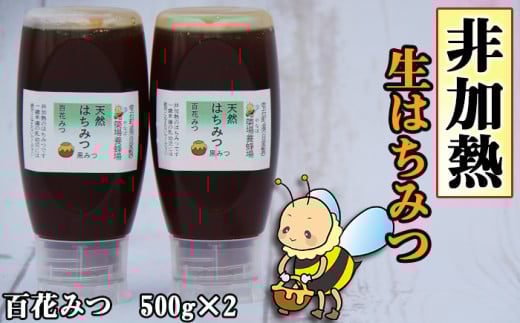 簗場養蜂場 非加熱 生はちみつ 百花蜜 黒みつ 500g 2本 / はちみつ 蜂蜜 ハチミツ 国産 【あねっこ】岩手県雫石町21000鍋セット・総菜・加工食品ジャム・はちみつ