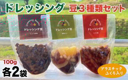 ドレッシング豆3種類セット(プラスチック袋入り)【雫石創作農園】/ 味付き 味付き豆 ビーンズ 豆岩手県雫石町13000鍋セット・総菜・加工食品その他 鍋セット・総菜・加工食品