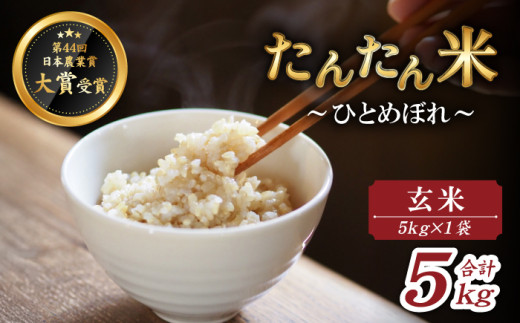 【2025年10月中旬より発送】 新米 たんたん米 ひとめぼれ 玄米 5kg 1袋 【ファーム菅久】 / 米 健康食 鮮度長持ち岩手県雫石町11000米・パン白米