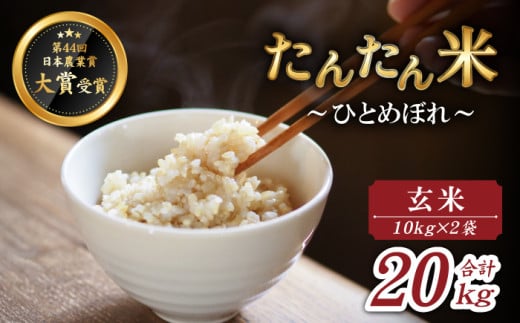 【2025年10月中旬より発送】 新米 たんたん米 ひとめぼれ 玄米 10kg 2袋 【ファーム菅久】 / 米 健康食 鮮度長持ち 20kg岩手県雫石町36000米・パン白米