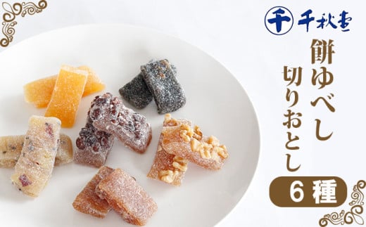 千秋堂 ゆべし 切り落とし 6種 詰め合わせ / くるみ餅 ごま餅 味噌餅 大納言餅 さつまいも餅 季節のゆべし 食べ比べ 味比べ モチ 餅 もち ゆべし 和菓子 菓子 お菓子 おやつ 切落し 餅菓子