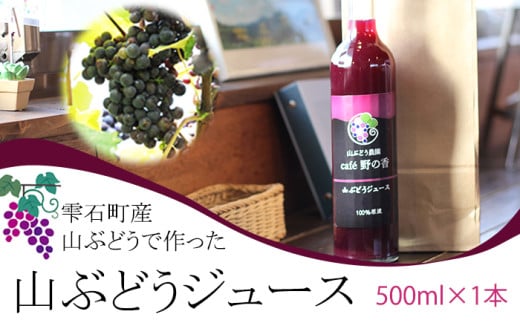 【国産100%原液】山ぶどうジュース 500ml×1本 / 雫石町産 岩手県 山 葡萄 カフェ 野の香 ストレート 甘酸っぱい ドリンク 飲料 果汁 ブドウ おすすめ 元気 自家栽培 さわやか 酸味 栄養満点