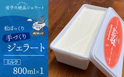 搾りたて牛乳で作る 松ぼっくり ジェラート ミルク 800ml / 定番 人気 スイーツ デザート アイス アイスクリーム 搾りたて しぼりたて 牛乳 人気店 行列 評判 お取り寄せ 800ml ファミ