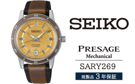 SARY269 セイコー プレザージュ メカニカル / SEIKO seiko 正規品 3年保証 保証書 腕時計 時計 ウオッチ ウォッチ 防水 ブランド メンズ 男性用 ビジネス フォーマル アウトドア カジュアル 高級